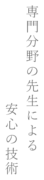 専門分野の先生による安心の技術